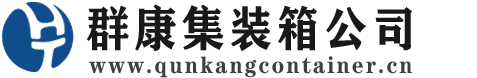 高平集装箱 - 高平二手集装箱 - 高平海运集装箱 - 群康集装箱服务公司